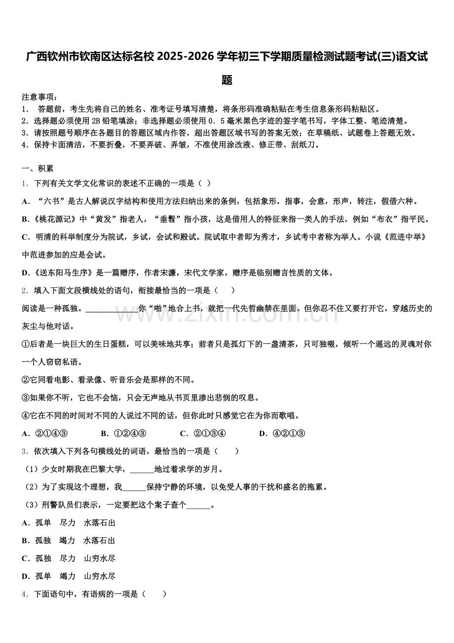 广西钦州市钦南区达标名校2025-2026学年初三下学期质量检测试题考试(三)语文试题含解析.doc_第1页
