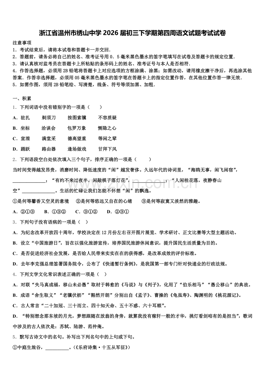 浙江省温州市绣山中学2026届初三下学期第四周语文试题考试试卷含解析.doc_第1页