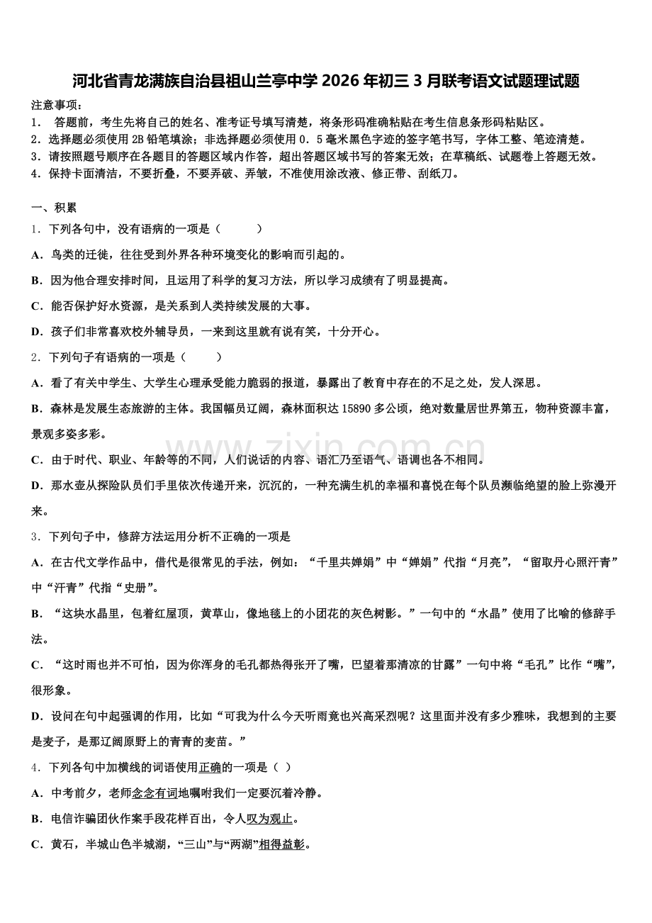 河北省青龙满族自治县祖山兰亭中学2026年初三3月联考语文试题理试题含解析.doc_第1页