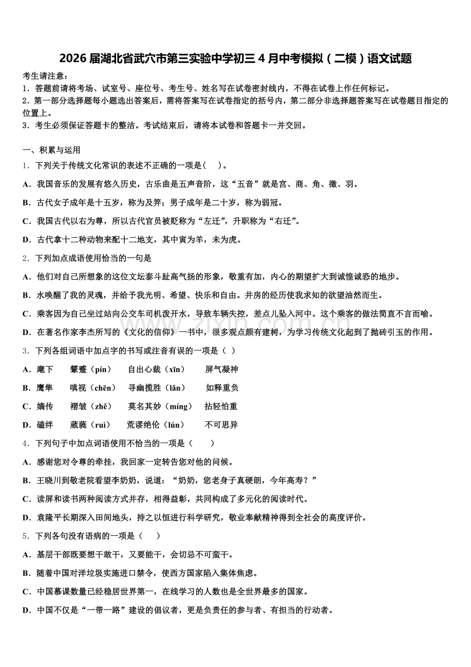 2026届湖北省武穴市第三实验中学初三4月中考模拟（二模）语文试题含解析.doc_第1页