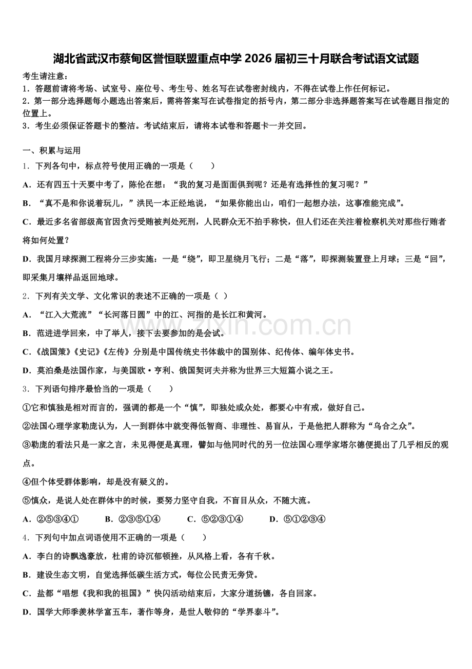 湖北省武汉市蔡甸区誉恒联盟重点中学2026届初三十月联合考试语文试题含解析.doc_第1页