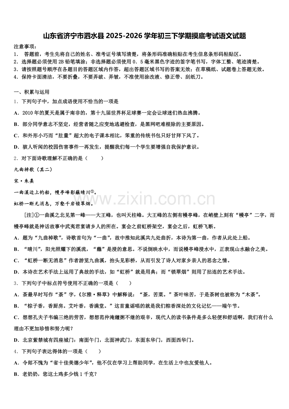 山东省济宁市泗水县2025-2026学年初三下学期摸底考试语文试题含解析.doc_第1页