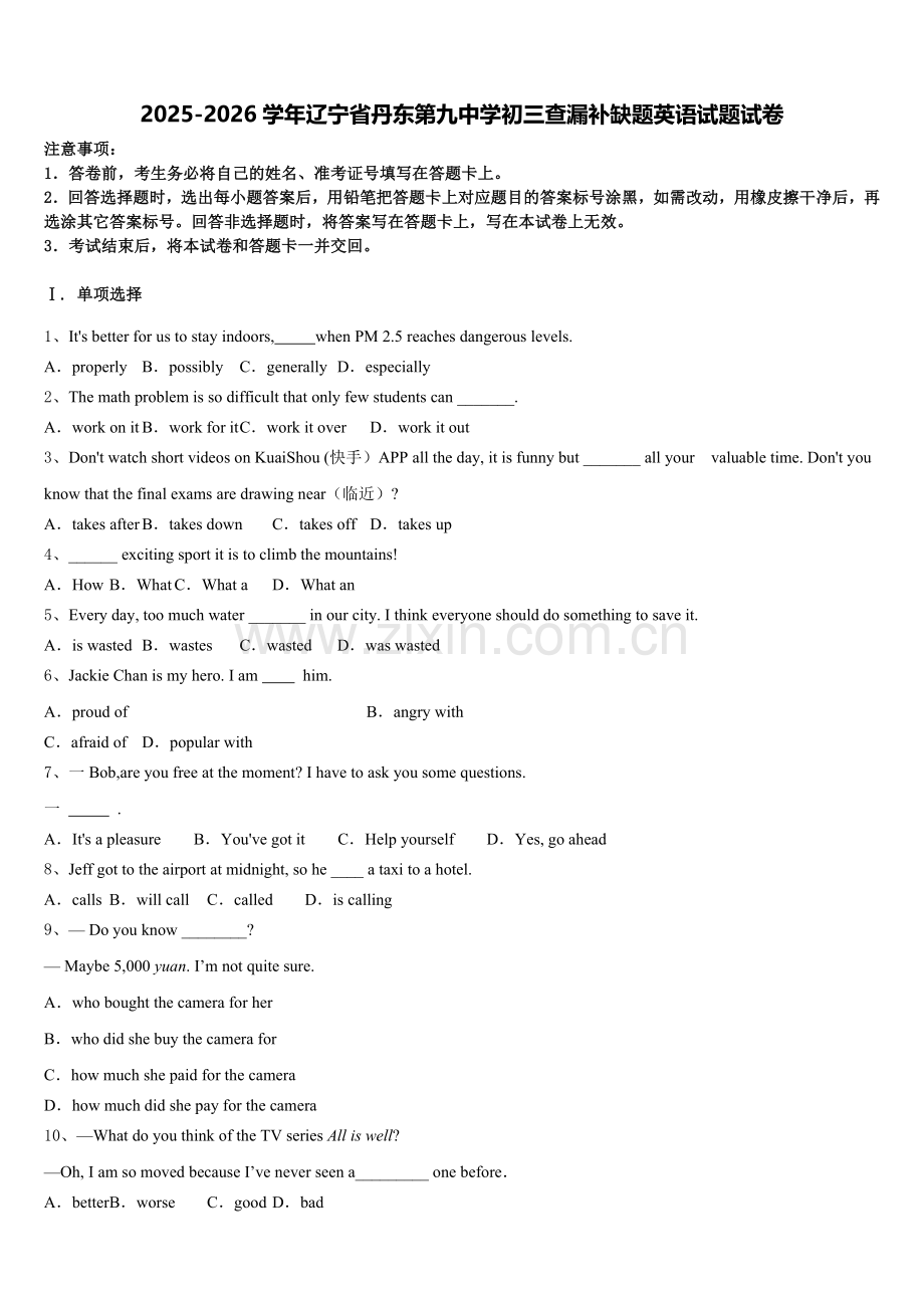 2025-2026学年辽宁省丹东第九中学初三查漏补缺题英语试题试卷含解析.doc_第1页