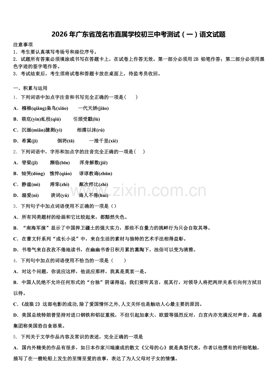 2026年广东省茂名市直属学校初三中考测试（一）语文试题含解析.doc_第1页