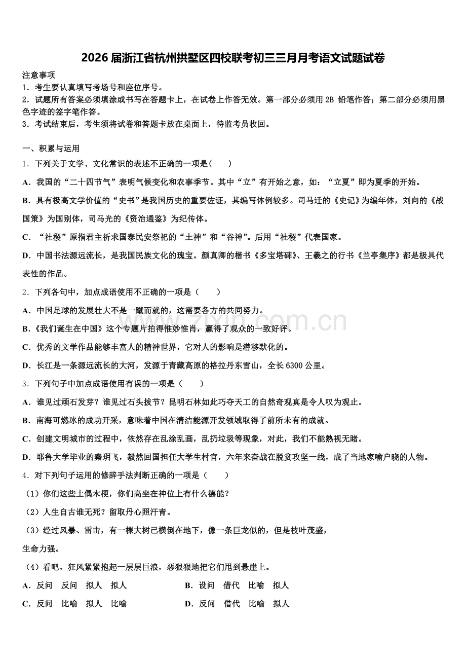 2026届浙江省杭州拱墅区四校联考初三三月月考语文试题试卷含解析.doc_第1页