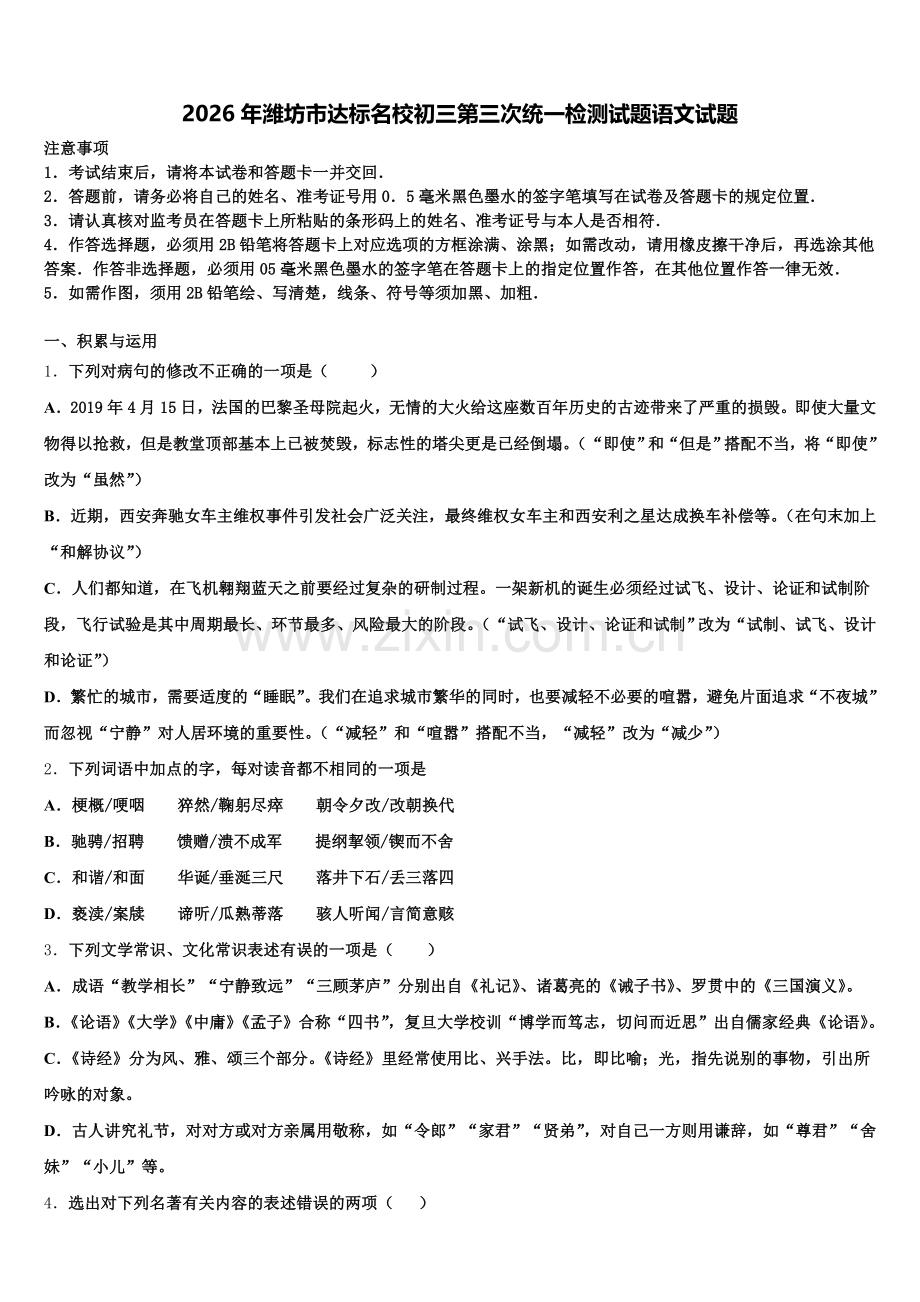 2026年潍坊市达标名校初三第三次统一检测试题语文试题含解析.doc_第1页