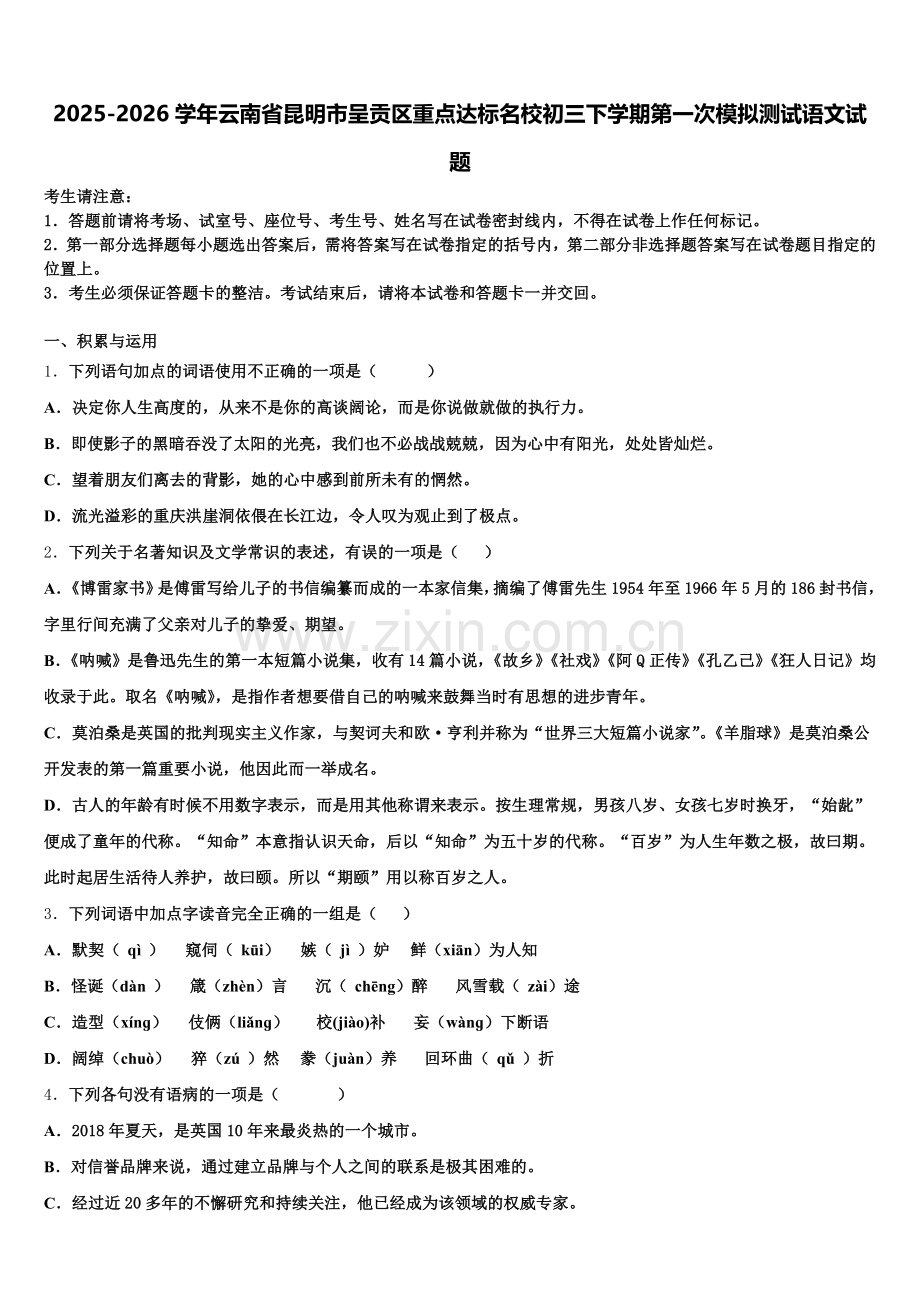 2025-2026学年云南省昆明市呈贡区重点达标名校初三下学期第一次模拟测试语文试题含解析.doc_第1页