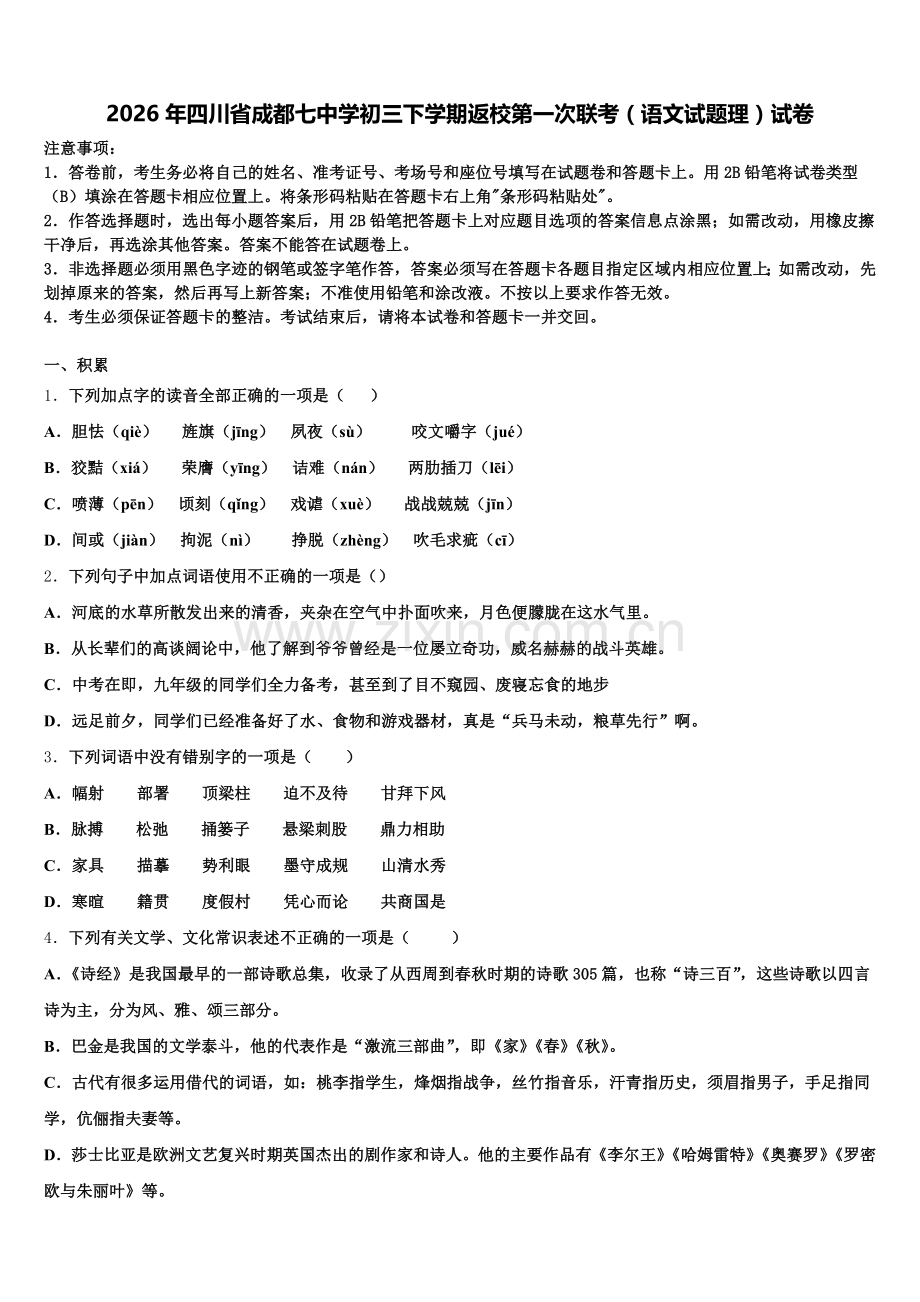 2026年四川省成都七中学初三下学期返校第一次联考（语文试题理）试卷含解析.doc_第1页