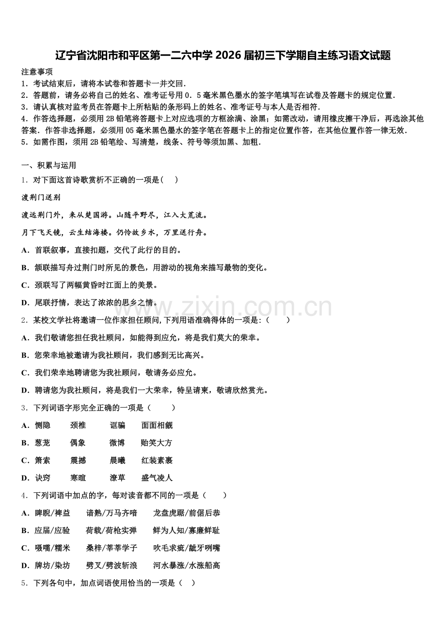 辽宁省沈阳市和平区第一二六中学2026届初三下学期自主练习语文试题含解析.doc_第1页