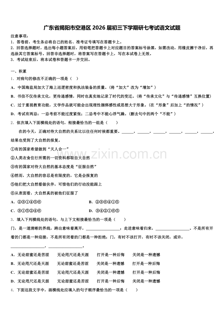 广东省揭阳市空港区2026届初三下学期研七考试语文试题含解析.doc_第1页