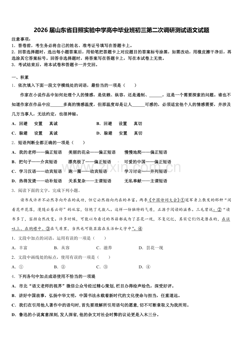 2026届山东省日照实验中学高中毕业班初三第二次调研测试语文试题含解析.doc_第1页