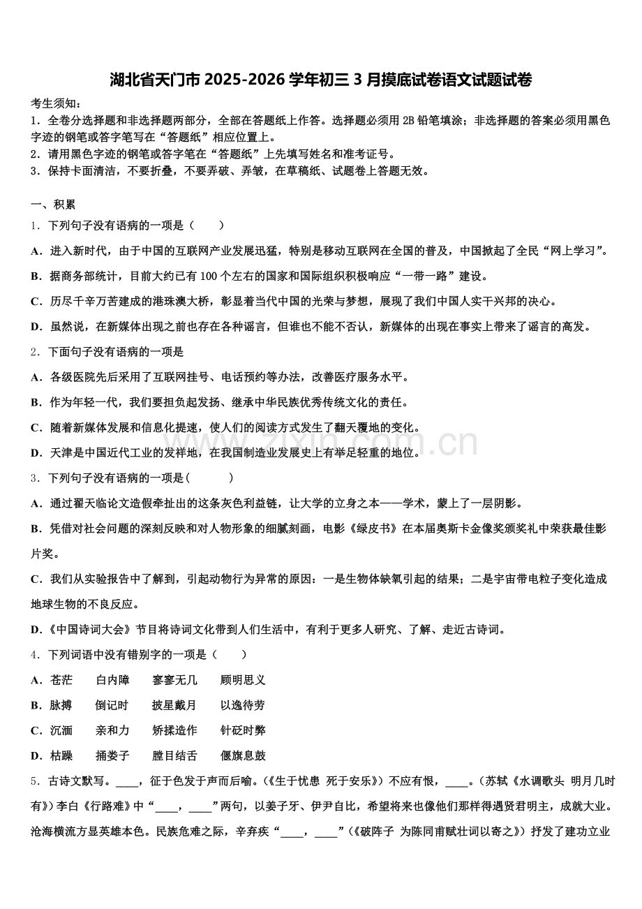湖北省天门市2025-2026学年初三3月摸底试卷语文试题试卷含解析.doc_第1页