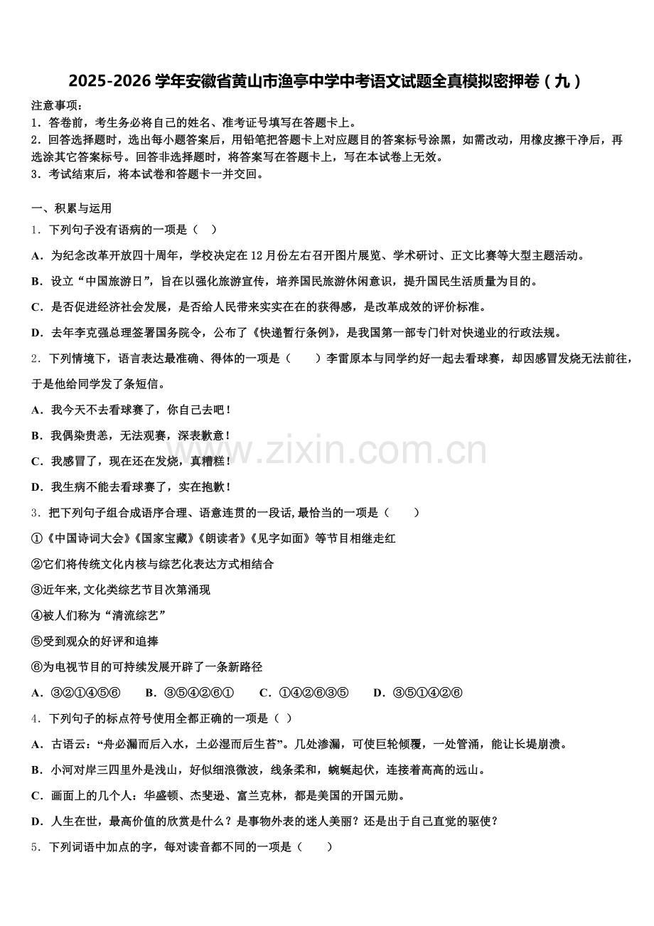 2025-2026学年安徽省黄山市渔亭中学中考语文试题全真模拟密押卷（九）含解析.doc_第1页