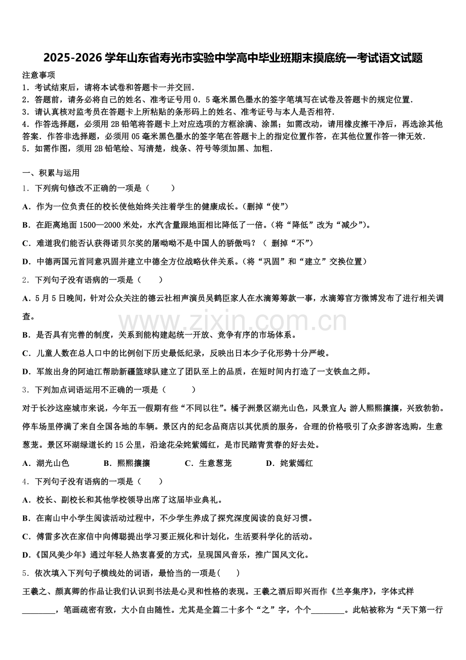 2025-2026学年山东省寿光市实验中学高中毕业班期末摸底统一考试语文试题含解析.doc_第1页
