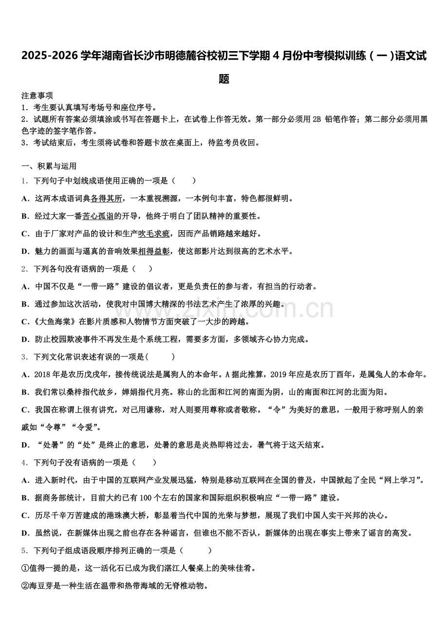 2025-2026学年湖南省长沙市明德麓谷校初三下学期4月份中考模拟训练（一）语文试题含解析.doc_第1页