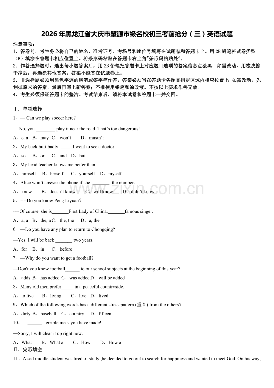 2026年黑龙江省大庆市肇源市级名校初三考前抢分（三）英语试题含解析.doc_第1页