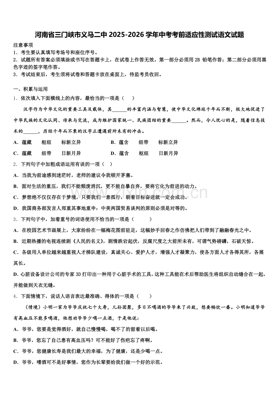 河南省三门峡市义马二中2025-2026学年中考考前适应性测试语文试题含解析.doc_第1页