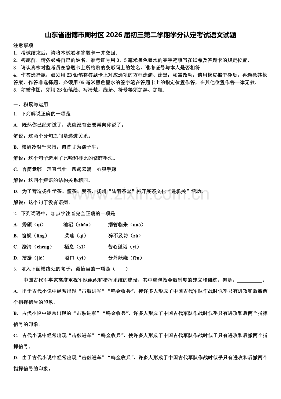 山东省淄博市周村区2026届初三第二学期学分认定考试语文试题含解析.doc_第1页