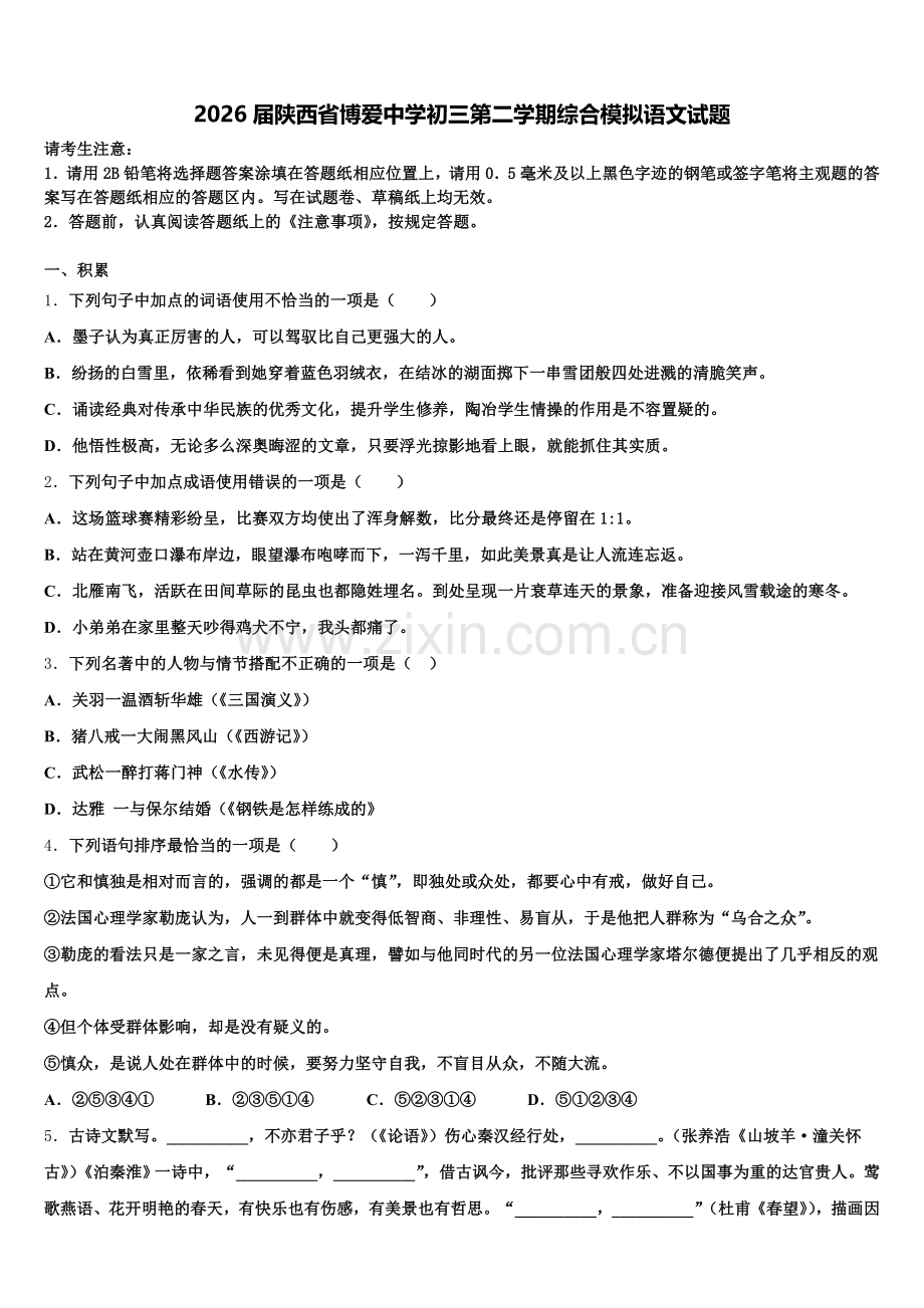 2026届陕西省博爱中学初三第二学期综合模拟语文试题含解析.doc_第1页