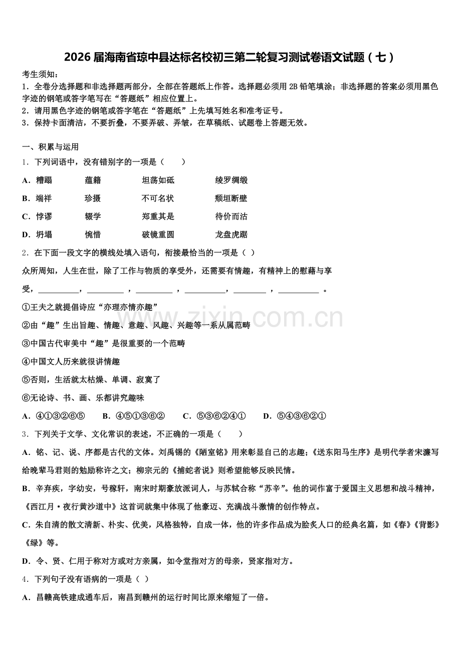 2026届海南省琼中县达标名校初三第二轮复习测试卷语文试题（七）含解析.doc_第1页