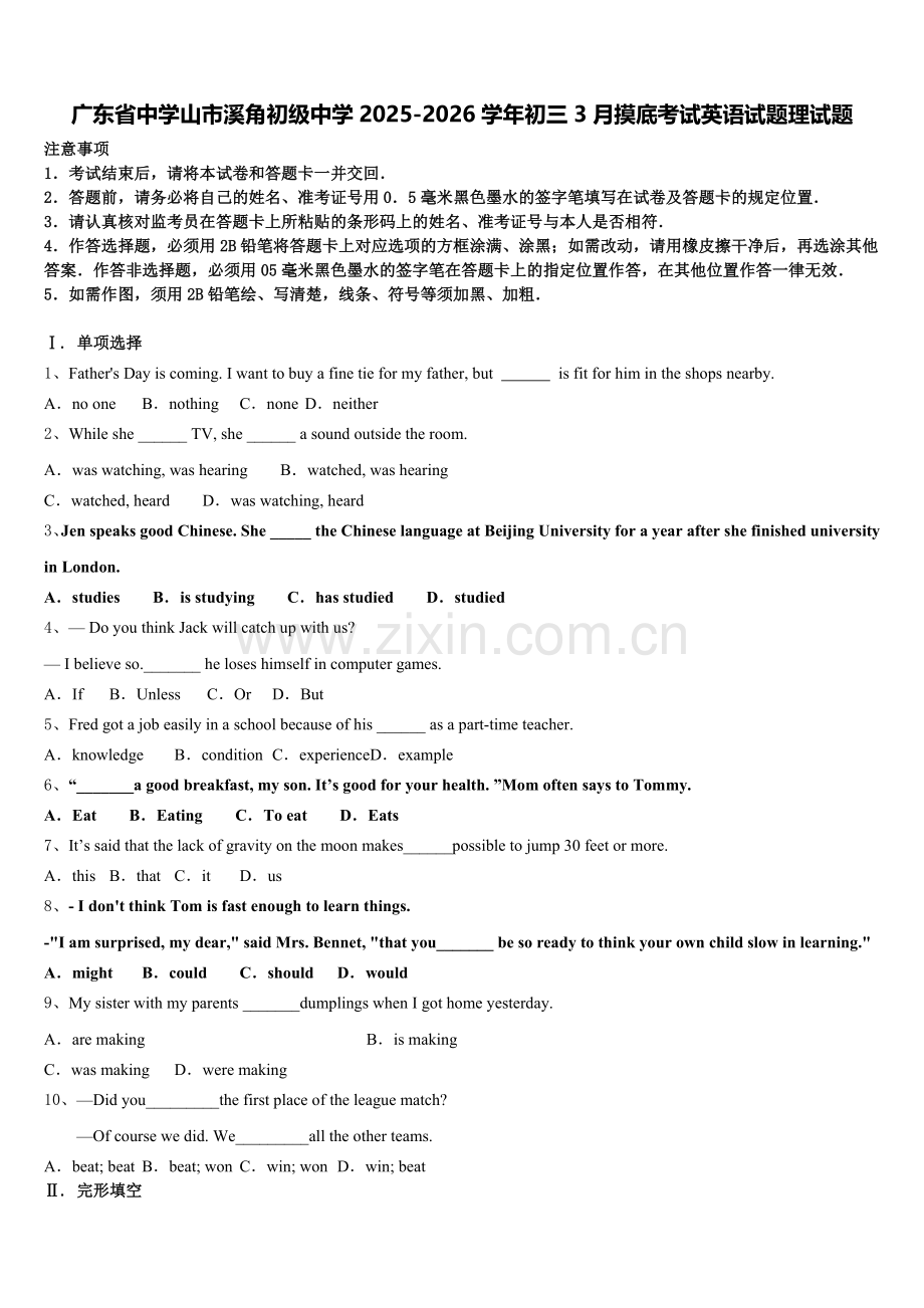 广东省中学山市溪角初级中学2025-2026学年初三3月摸底考试英语试题理试题含解析.doc_第1页