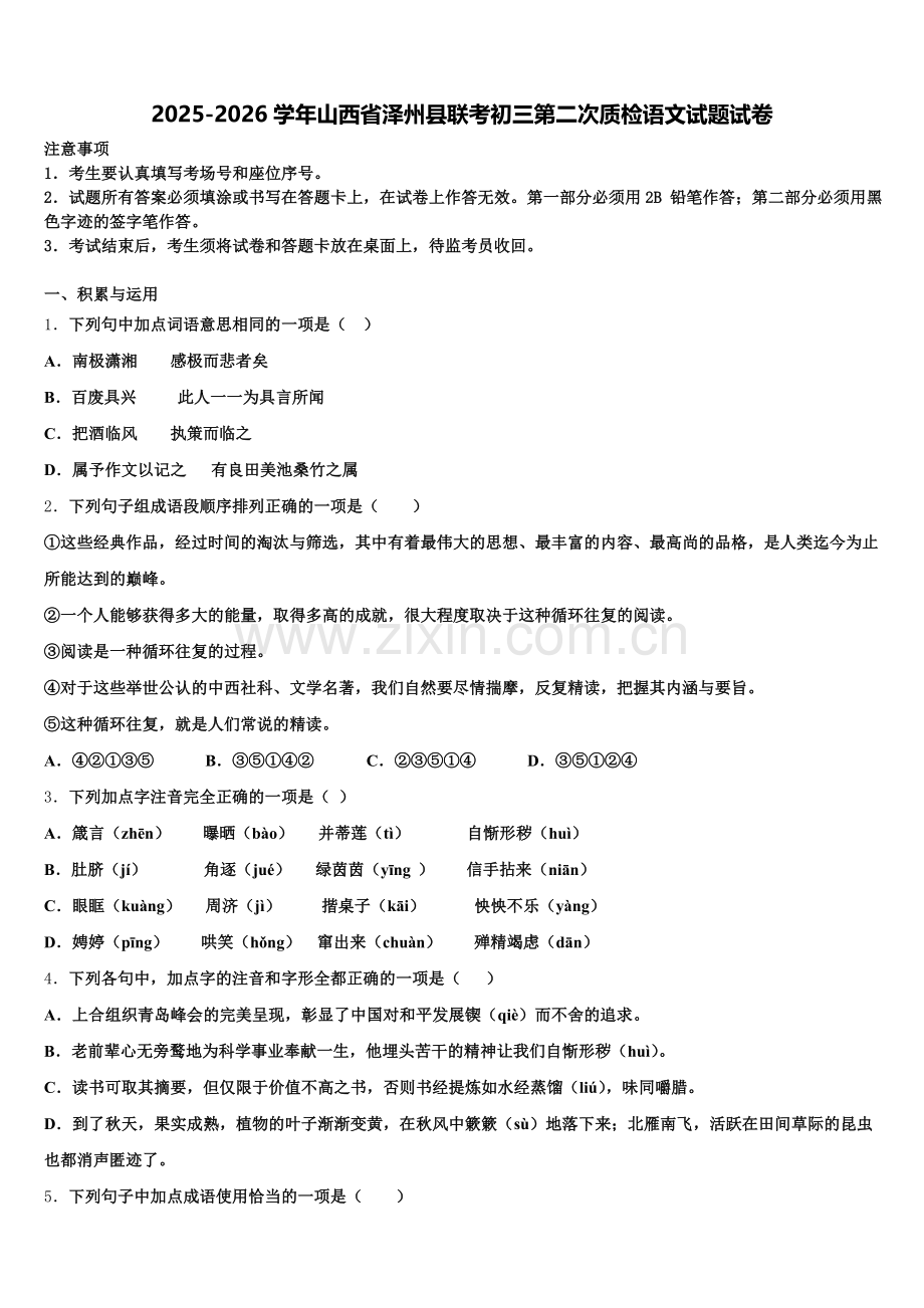 2025-2026学年山西省泽州县联考初三第二次质检语文试题试卷含解析.doc_第1页