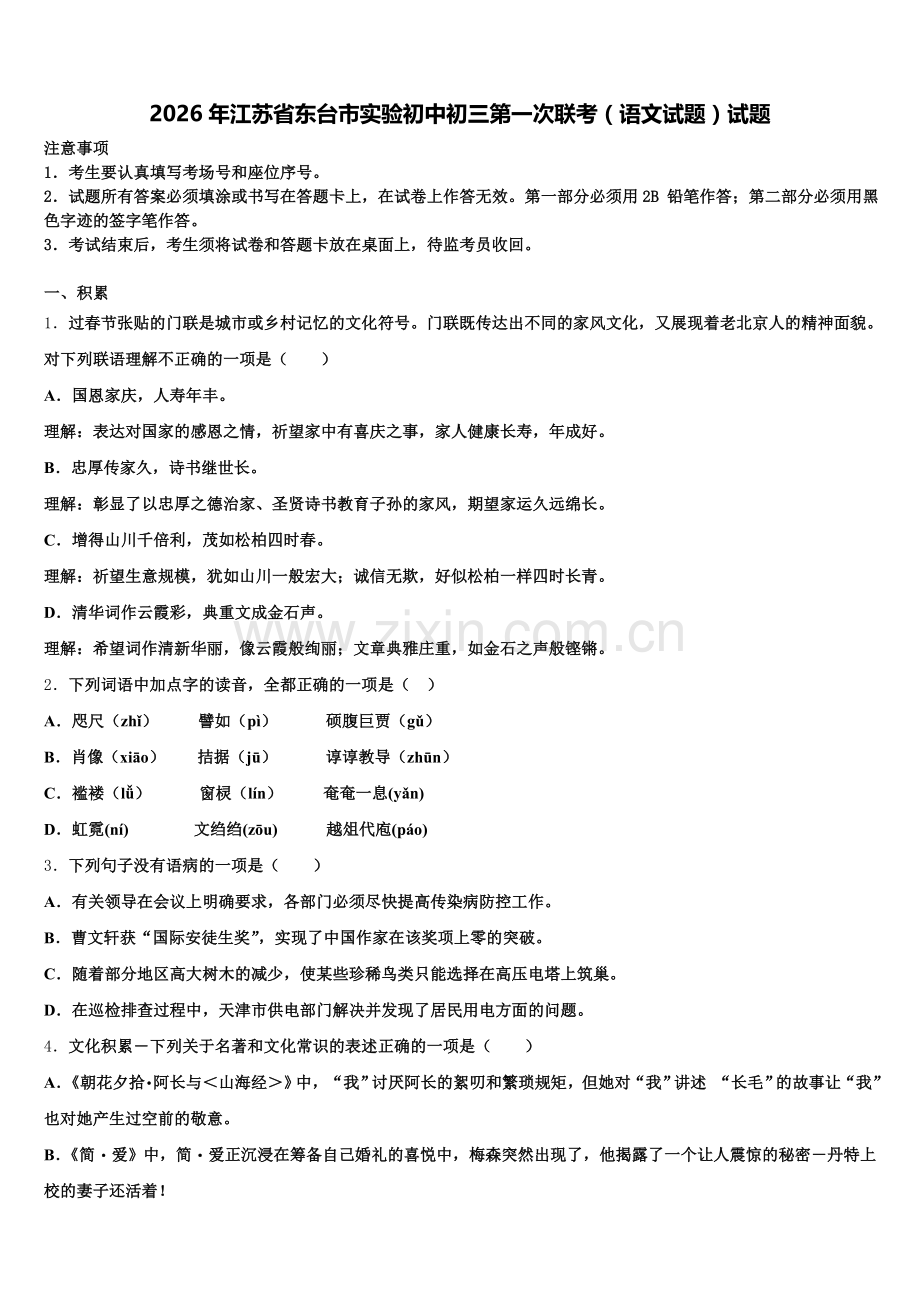 2026年江苏省东台市实验初中初三第一次联考（语文试题）试题含解析.doc_第1页
