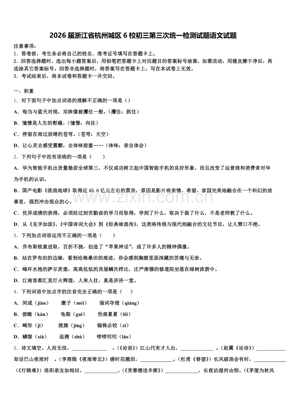 2026届浙江省杭州城区6校初三第三次统一检测试题语文试题含解析.doc_第1页