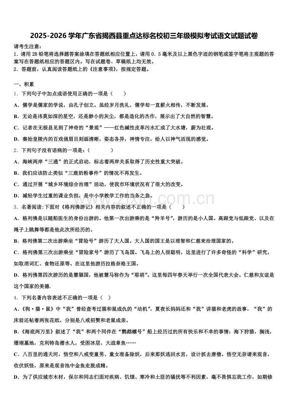 2025-2026学年广东省揭西县重点达标名校初三年级模拟考试语文试题试卷含解析.doc_第1页