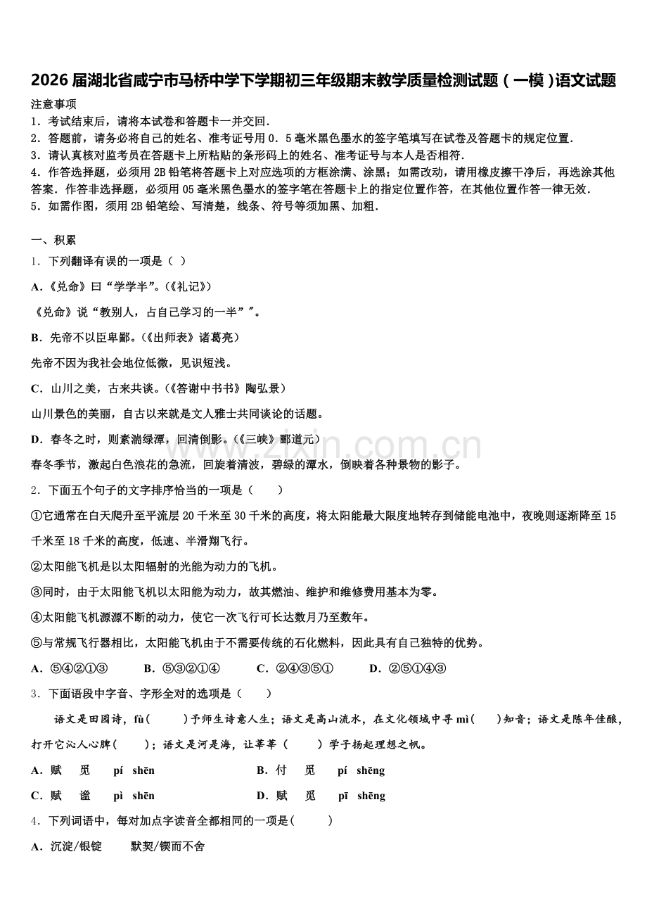 2026届湖北省咸宁市马桥中学下学期初三年级期末教学质量检测试题（一模）语文试题含解析.doc_第1页