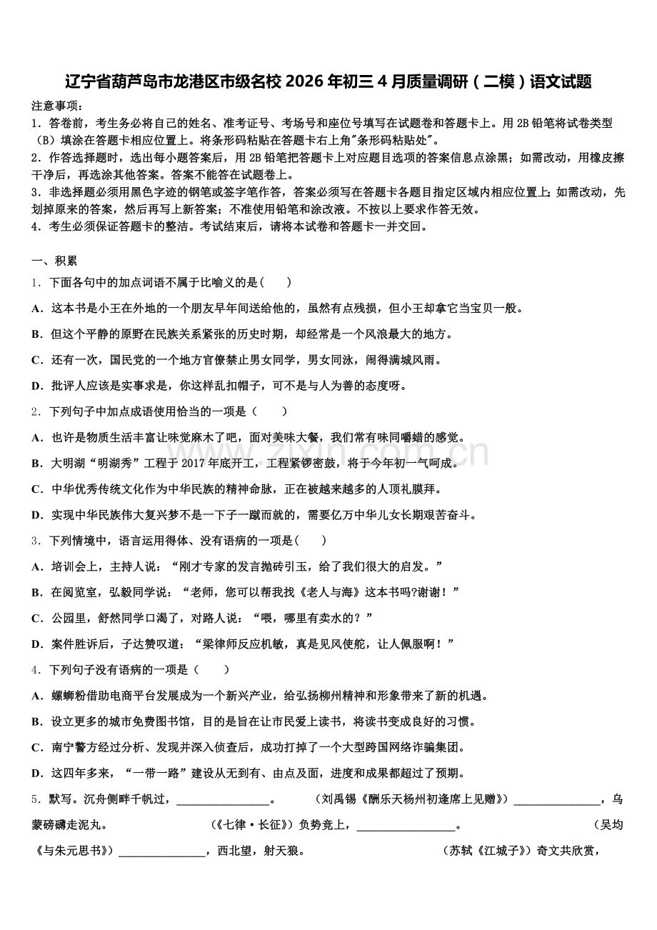 辽宁省葫芦岛市龙港区市级名校2026年初三4月质量调研（二模）语文试题含解析.doc_第1页