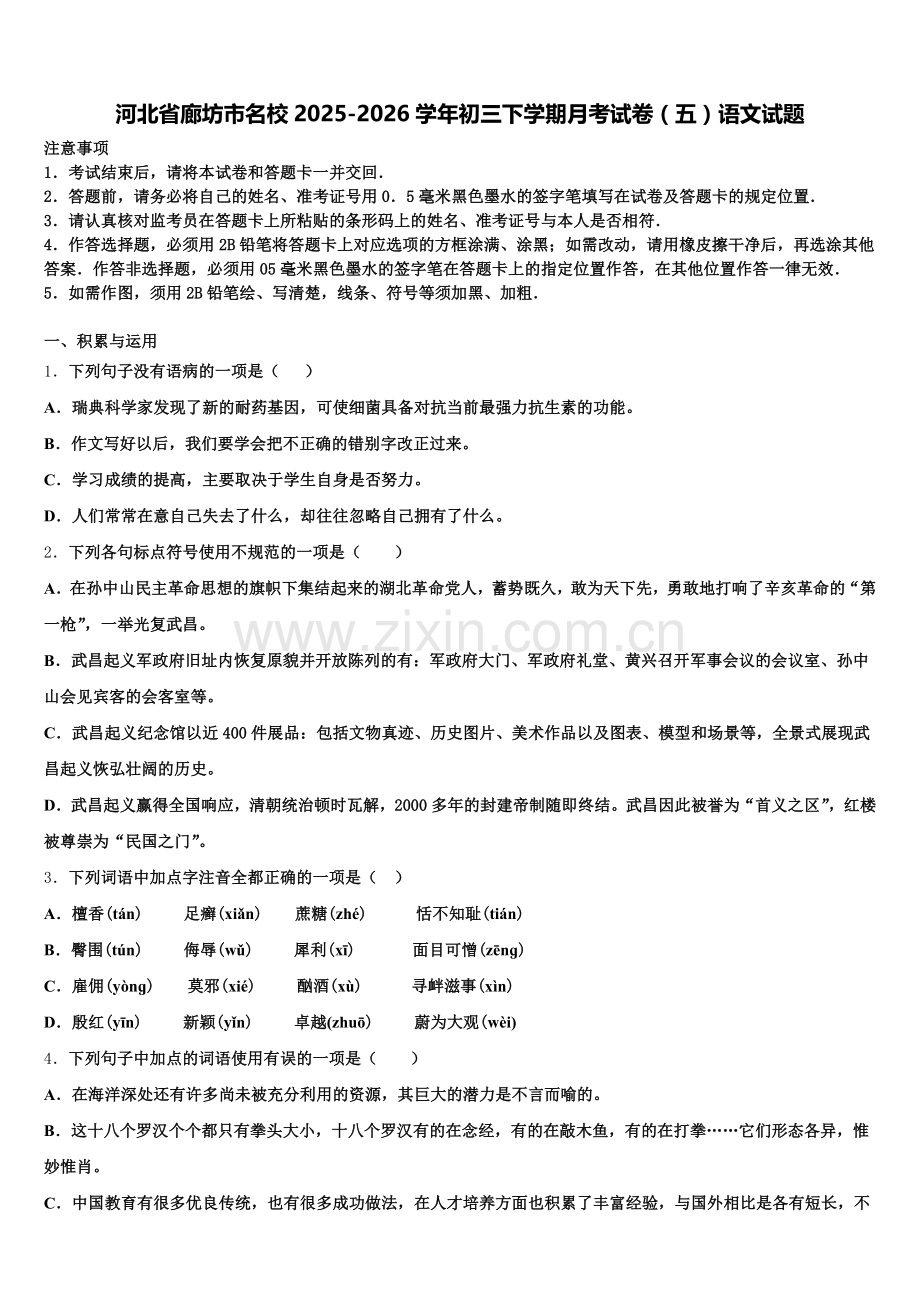 河北省廊坊市名校2025-2026学年初三下学期月考试卷（五）语文试题含解析.doc_第1页