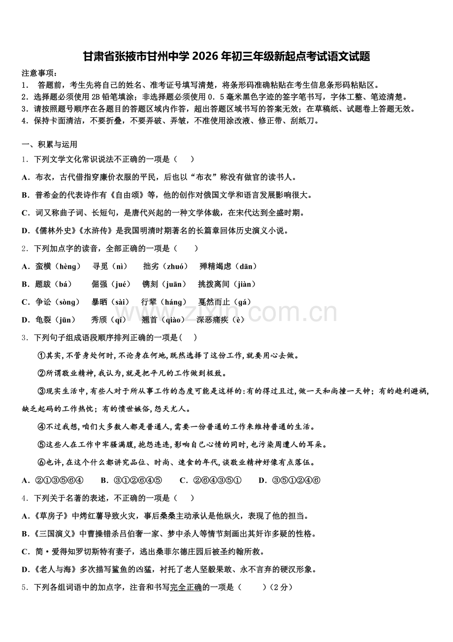 甘肃省张掖市甘州中学2026年初三年级新起点考试语文试题含解析.doc_第1页