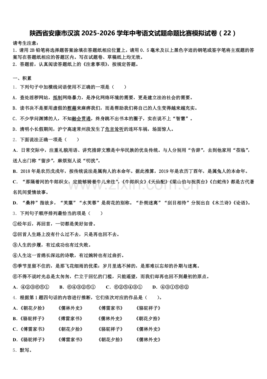 陕西省安康市汉滨2025-2026学年中考语文试题命题比赛模拟试卷（22）含解析.doc_第1页