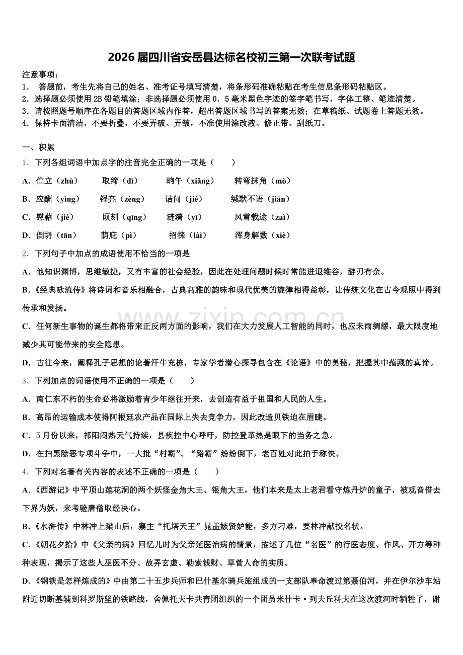 2026届四川省安岳县达标名校初三第一次联考试题含解析.doc_第1页