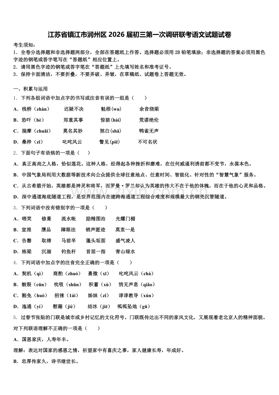 江苏省镇江市润州区2026届初三第一次调研联考语文试题试卷含解析.doc_第1页