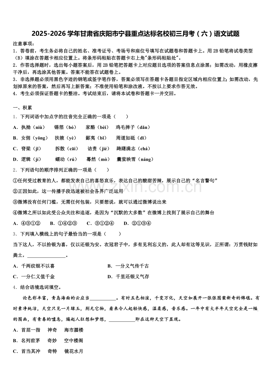 2025-2026学年甘肃省庆阳市宁县重点达标名校初三月考（六）语文试题含解析.doc_第1页