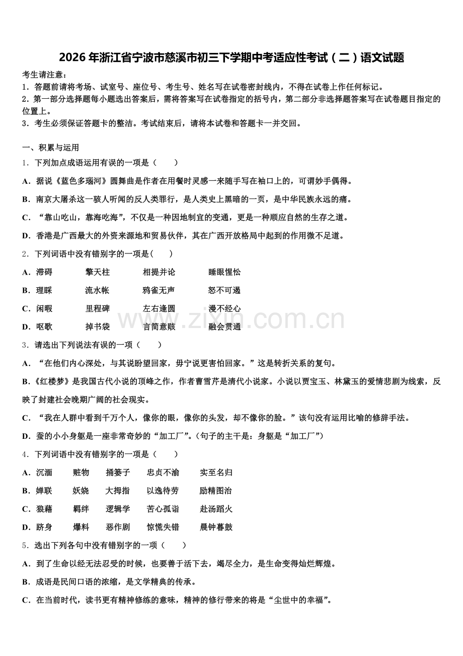 2026年浙江省宁波市慈溪市初三下学期中考适应性考试（二）语文试题含解析.doc_第1页