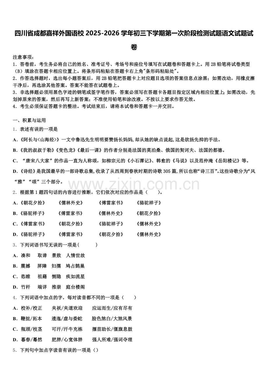 四川省成都嘉祥外国语校2025-2026学年初三下学期第一次阶段检测试题语文试题试卷含解析.doc_第1页