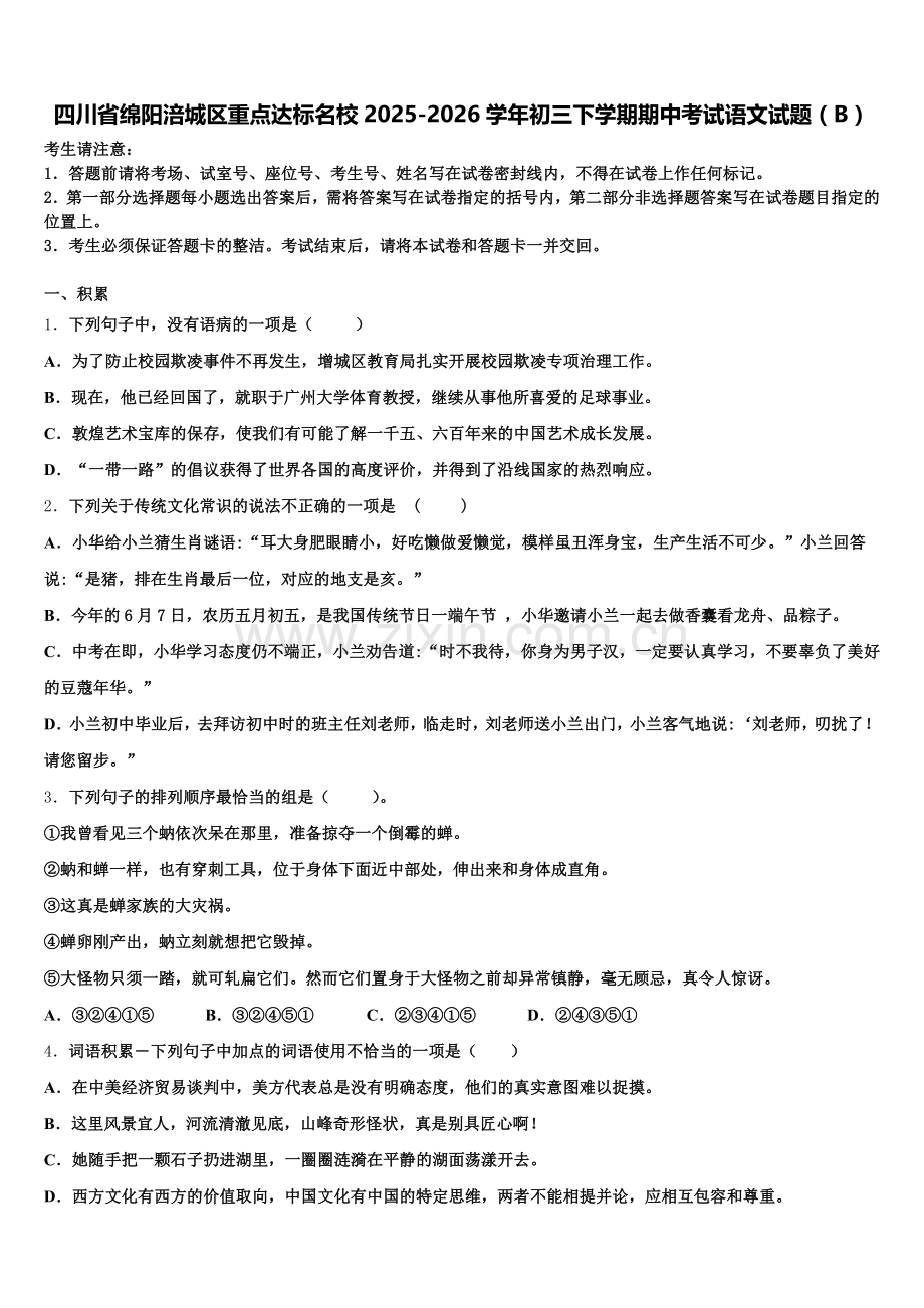 四川省绵阳涪城区重点达标名校2025-2026学年初三下学期期中考试语文试题（B）含解析.doc_第1页