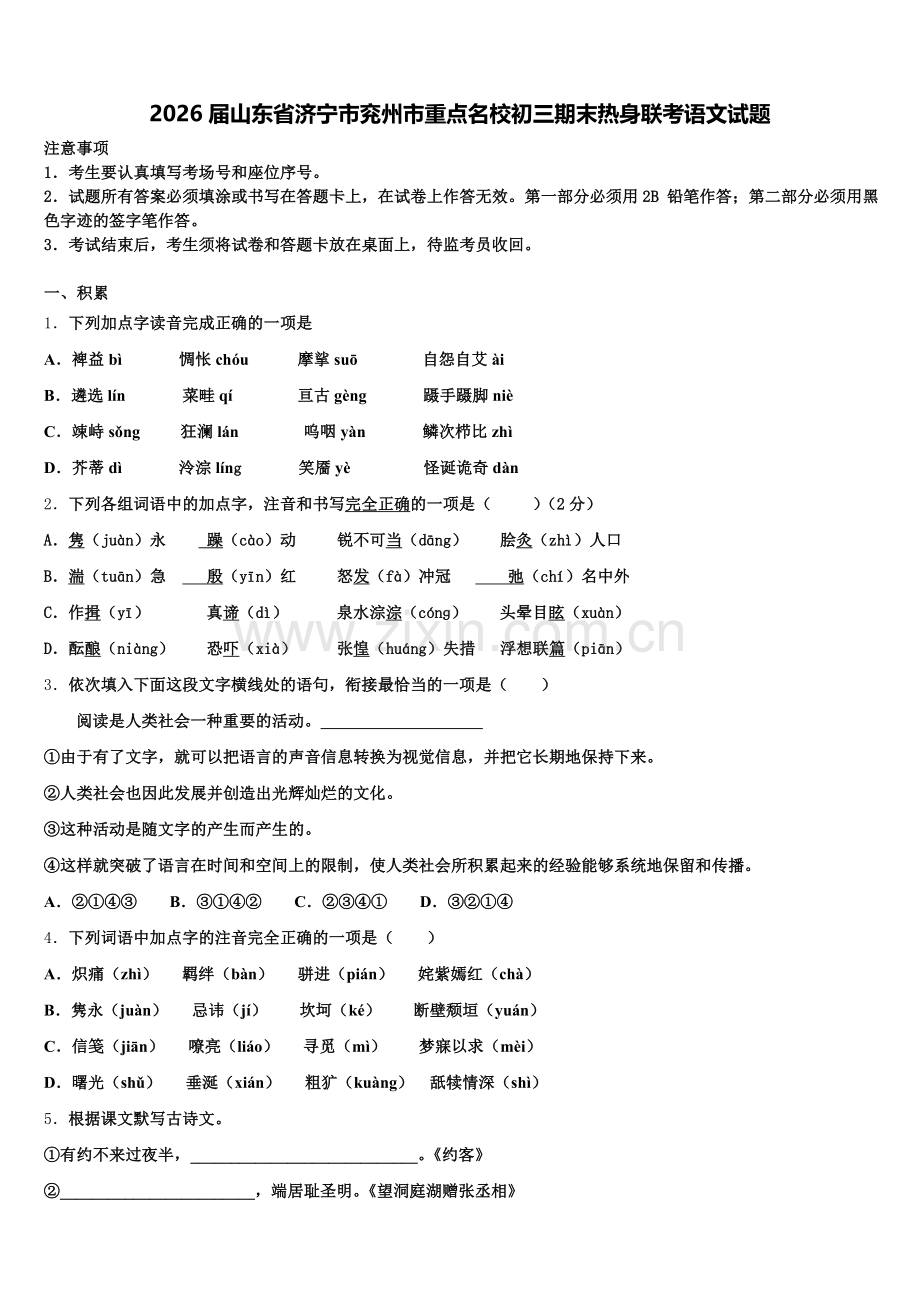 2026届山东省济宁市兖州市重点名校初三期末热身联考语文试题含解析.doc_第1页