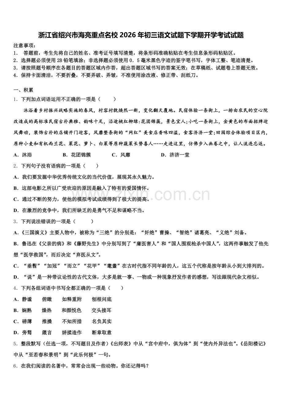 浙江省绍兴市海亮重点名校2026年初三语文试题下学期开学考试试题含解析.doc_第1页