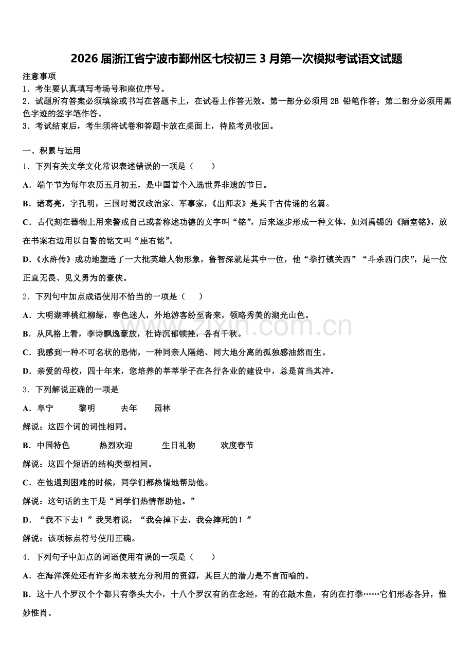 2026届浙江省宁波市鄞州区七校初三3月第一次模拟考试语文试题含解析.doc_第1页