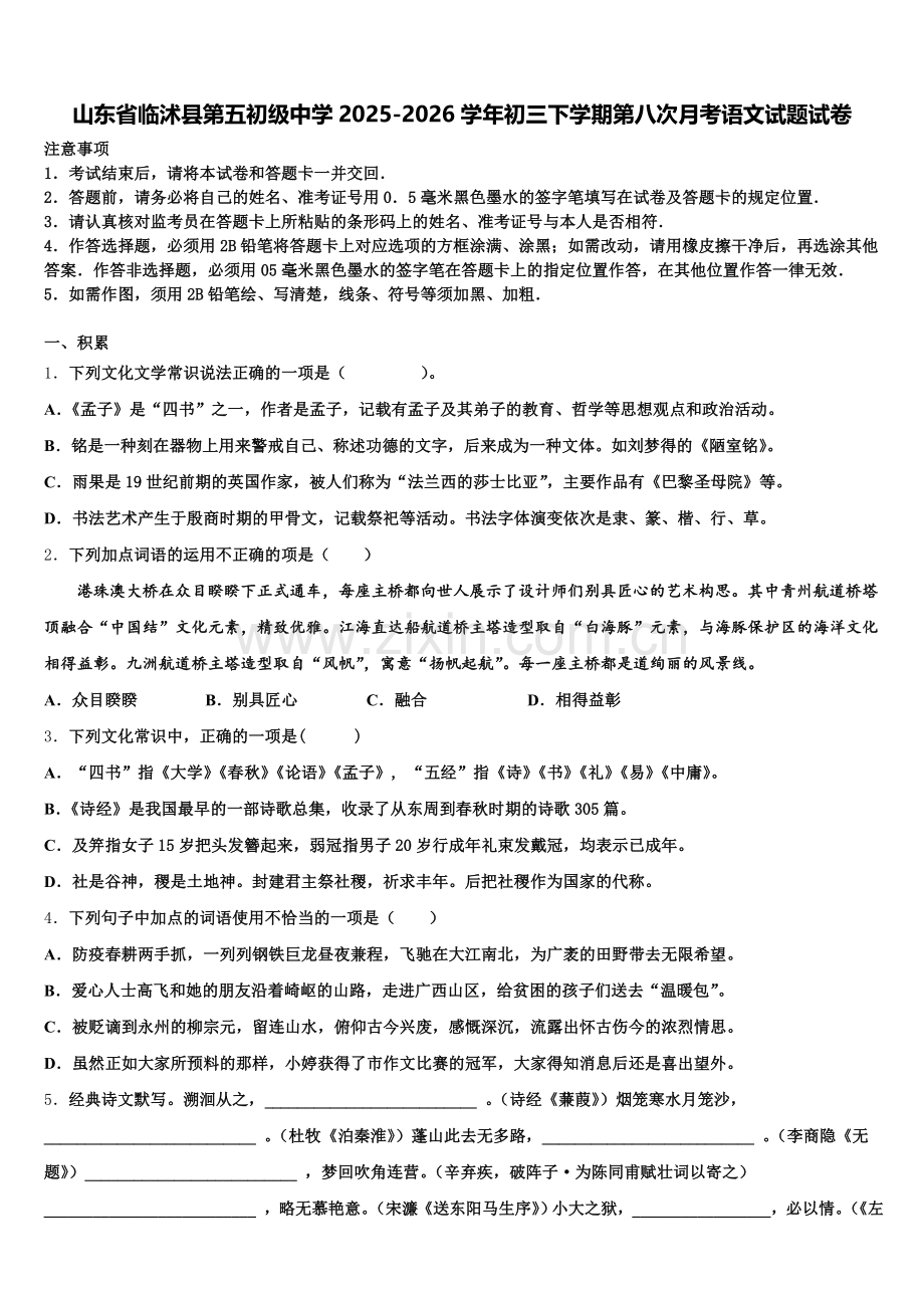 山东省临沭县第五初级中学2025-2026学年初三下学期第八次月考语文试题试卷含解析.doc_第1页