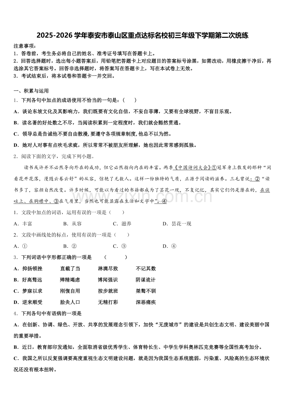 2025-2026学年泰安市泰山区重点达标名校初三年级下学期第二次统练含解析.doc_第1页