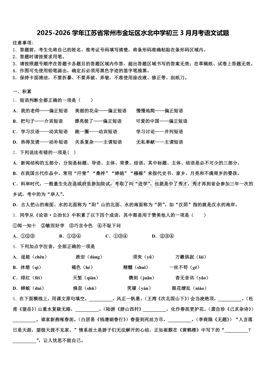 2025-2026学年江苏省常州市金坛区水北中学初三3月月考语文试题含解析.doc_第1页