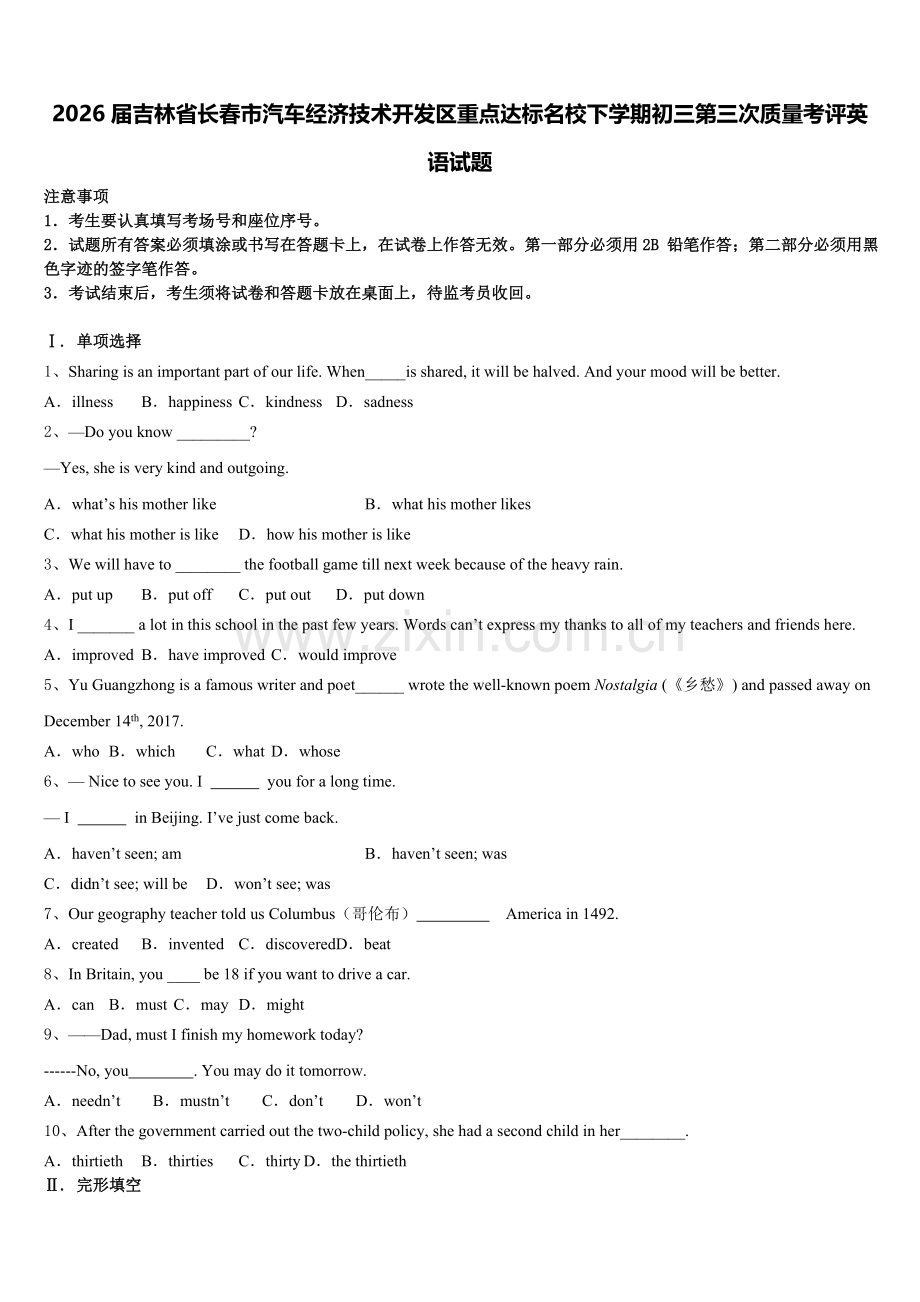 2026届吉林省长春市汽车经济技术开发区重点达标名校下学期初三第三次质量考评英语试题含解析.doc_第1页