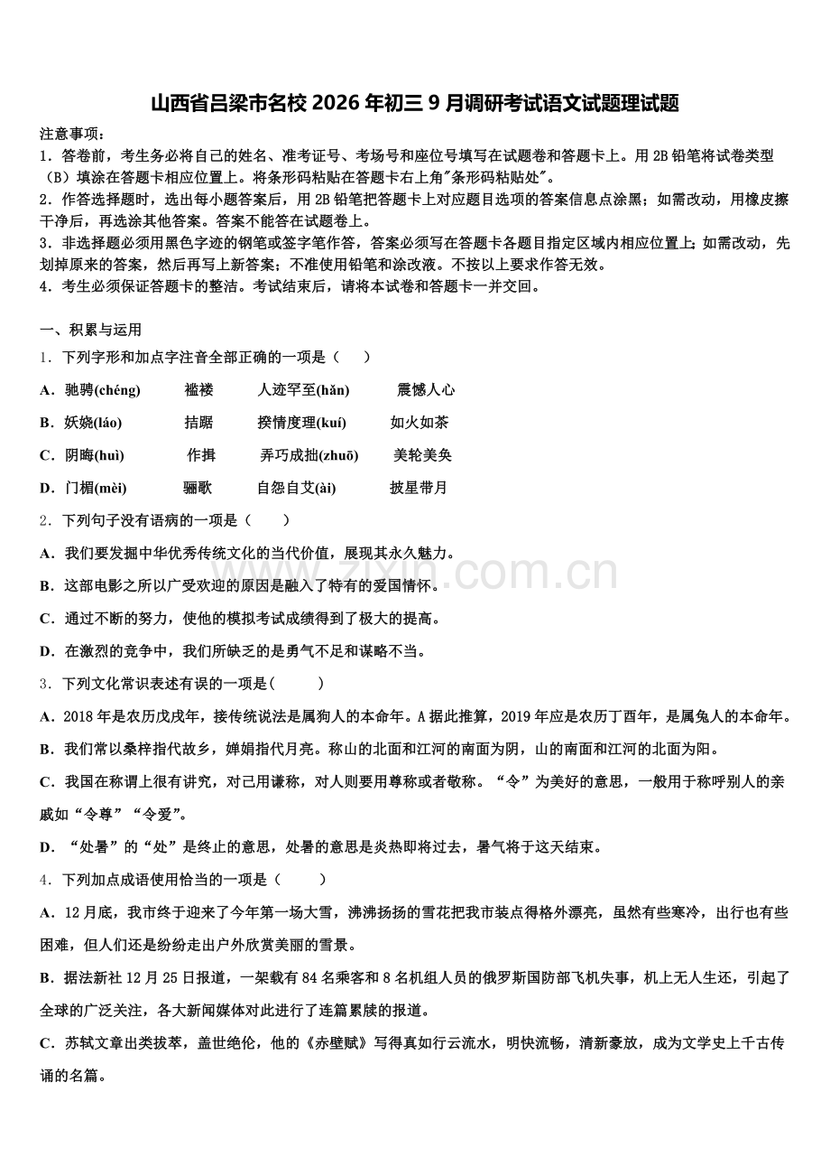 山西省吕梁市名校2026年初三9月调研考试语文试题理试题含解析.doc_第1页