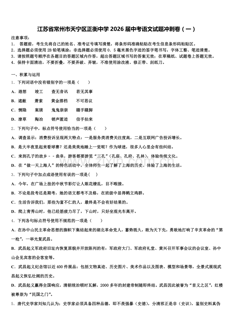 江苏省常州市天宁区正衡中学2026届中考语文试题冲刺卷（一）含解析.doc_第1页