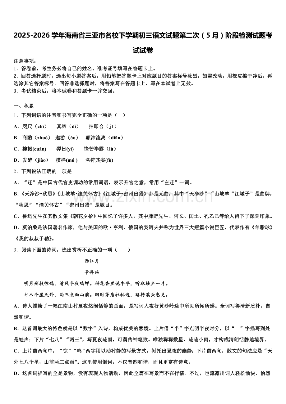 2025-2026学年海南省三亚市名校下学期初三语文试题第二次（5月）阶段检测试题考试试卷含解析.doc_第1页